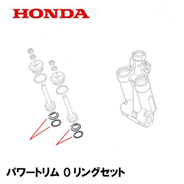 ホンダ 船外機用　パワートリム・チルト用 Oリングセット1セットです※一台分には２セット必要です適合機種：BF175DBF200DBF225DBF250DBF115JBF135DBF150DBF75A1 4300001〜4399999BF7...