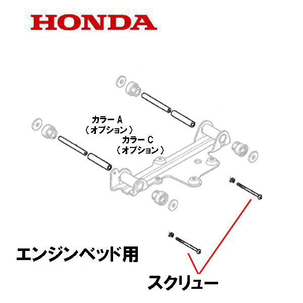 発電機用 エンジンベッド用 スクリューワッシャー付き１個です※カラー はオプションです適合機種：EU9IT1 EU9I 3000001〜EU9IH 3000001〜EU9IK1 3296950〜 EX6 〜1107391 EX6H EX6K...