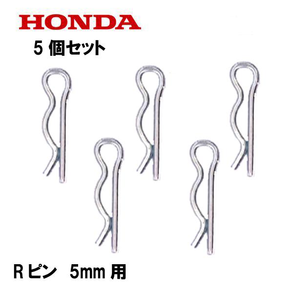 ホンダ（HONDA） 純正 Rピン ロックピン 5mm用 5個セット : HTS