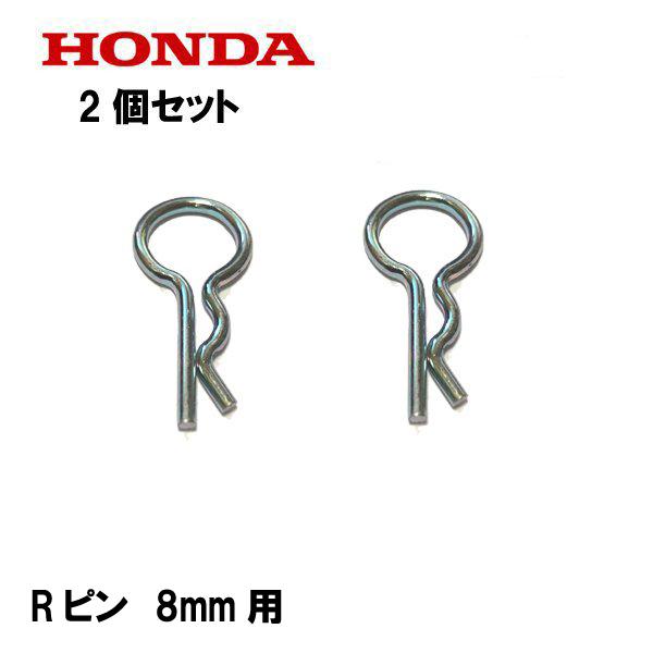 ホンダ（HONDA） 純正 Rピン ロックピン 8mm用 2個セット : HTS