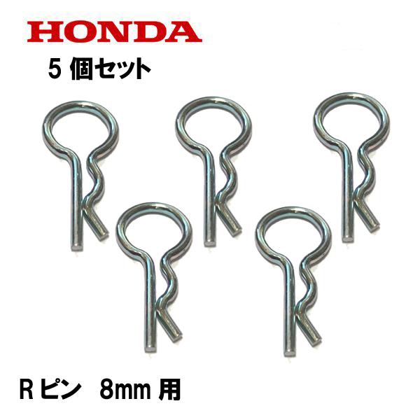 ホンダ（HONDA） 純正 Rピン ロックピン 8mm用 5個セット : HTS