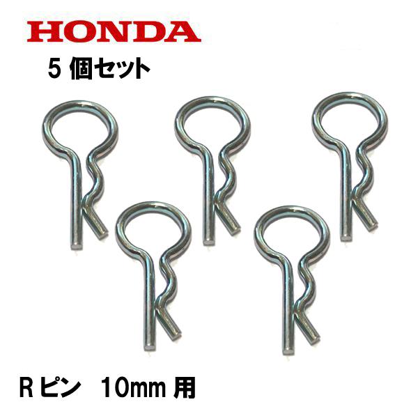 ホンダ（HONDA） 純正 Rピン ロックピン 10mm用 5個セット : HTS