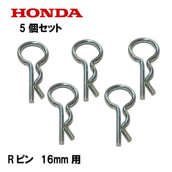 【ぴぴ様】確認用 ホンダ（HONDA） 純正 Rピン ロックピン 16mm用 5個セット : HTS