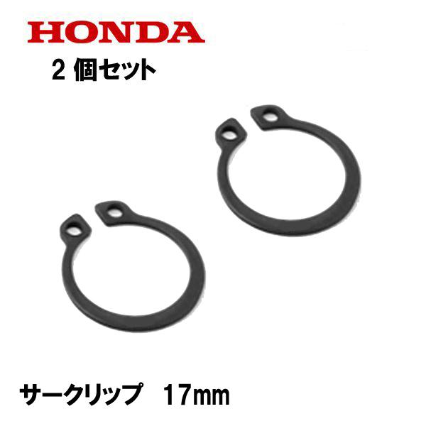 ホンダ HONDA 純正 エキスターナル サークリップ 17mm 2個セット : HTS