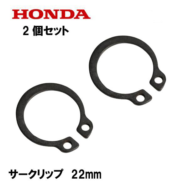 ホンダ（HONDA） 純正 エキスターナル サークリップ 22mm 2個セット 