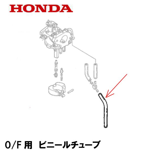 ホンダ（HONDA） 発電機用 純正品 O/F用 ビニールチューブ 4X7X160