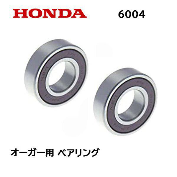 ホンダ HONDA 除雪機 オーガー用ベアリング 2個 HSM1380i ホンダ HONDA 除雪機 オーガー用ベアリング 2個 HSM1380i
