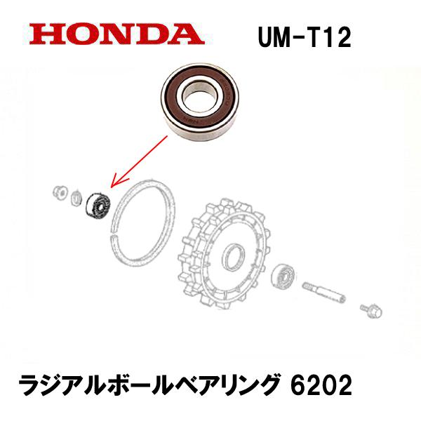 ホンダ（HONDA） 純正 草刈機 リヤ ホイール用 ベアリング UM-T12 UM17