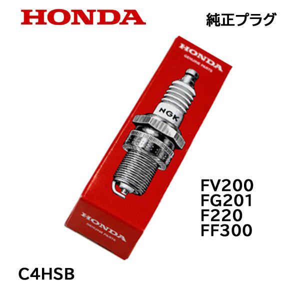 H❤︎K 6点同梱 ホンダ HONDA 耕うん機用 純正プラグ C4HSB : HTSショップ