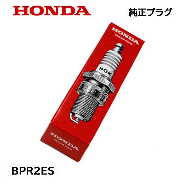 ホンダ（HONDA） 除雪機用 純正プラグ BPR2ES HS1710Z HS1810Z HS2011Z