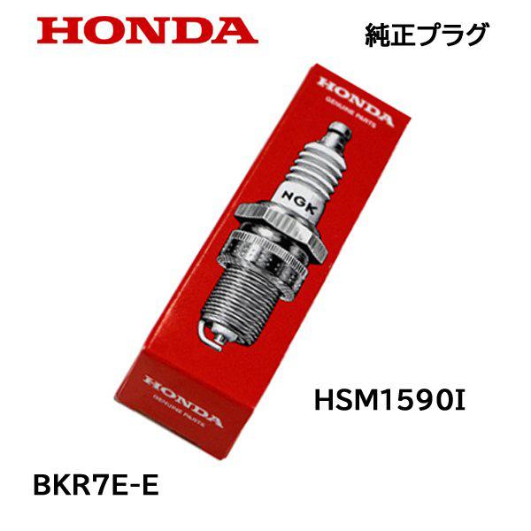ホンダ 除雪機 純正プラグ BKR7E-E適合機種：HMS1590i
