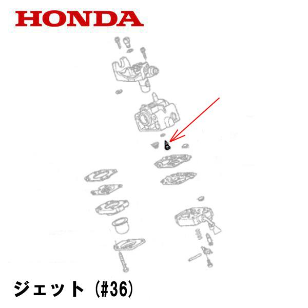 ホンダ（HONDA） キャブレター部品 ジェット(#36) GX22 UMK422 UMR422