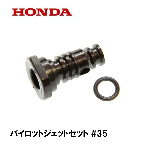 ホンダ HONDA キャブレター部品 パイロットジェットセット #35 ホンダ HONDA キャブレター部品 パイロットジェットセット #35
