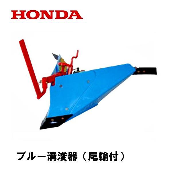 ホンダ（HONDA） F730 CLDロータリー用 ブルー溝浚器（尾輪付） : HTS