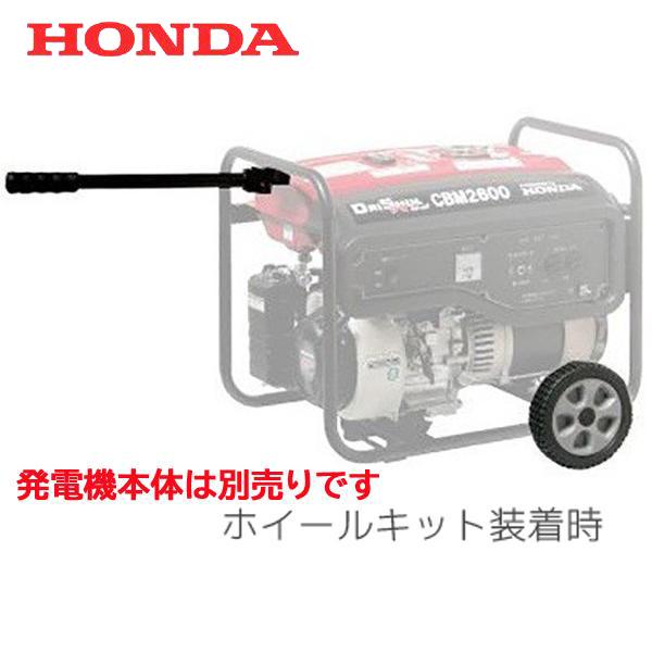 ホンダ HONDA 発電機 CBM2600用 ホイールキット ダイシン : HTS ホンダ HONDA 発電機 CBM2600用 ホイールキット ダイシン : HTS