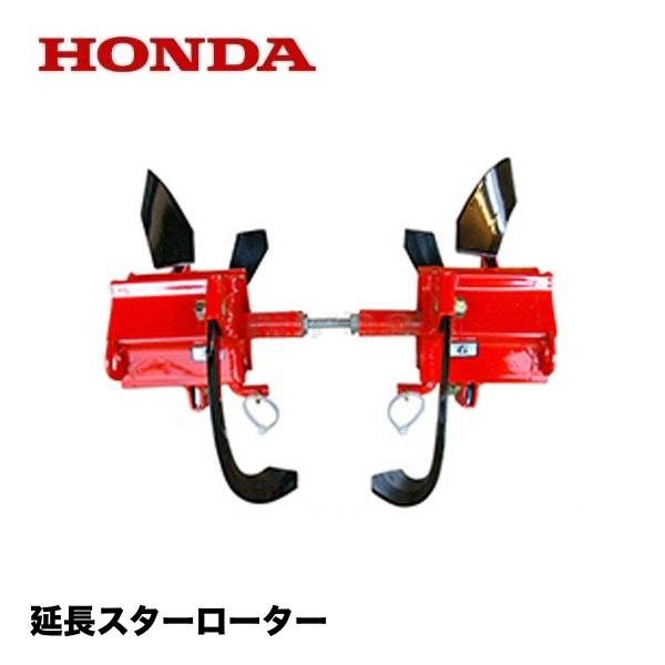 ホンダ（HONDA） こまめ用 延長スターローター : HTSショップ - 通販