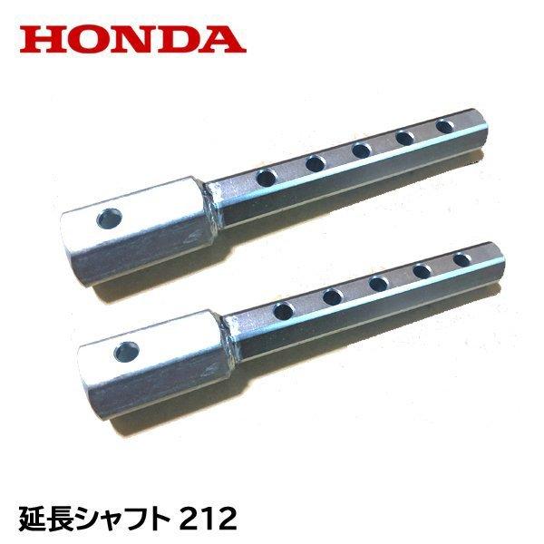 農業機械用延長シャフト ホンダ（HONDA） 延長シャフト 212(21.2cm) F530 F410 F510 F710 : HTS