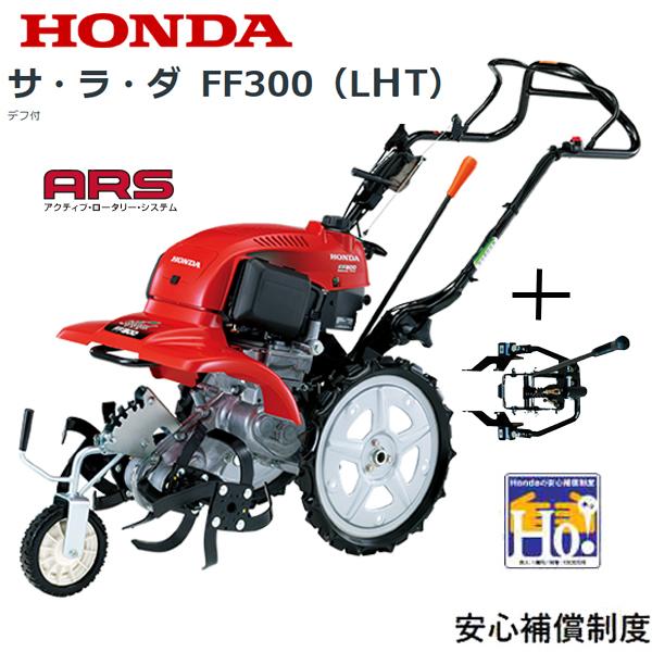 ホンダ HONDA 耕うん機 サ・ラ・ダ FF300(LHT)ニューM型ヒッチ ホンダ HONDA 耕うん機 サ・ラ・ダ FF300(LHT)ニューM型ヒッチ