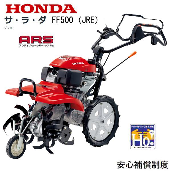 ホンダ（HONDA） 耕うん機 サ・ラ・ダ FF500（JRE） 店頭受取製品 来店