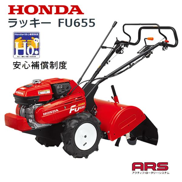 ホンダ HONDA 耕うん機 ラッキー FU655 店頭受取製品 来店後配達