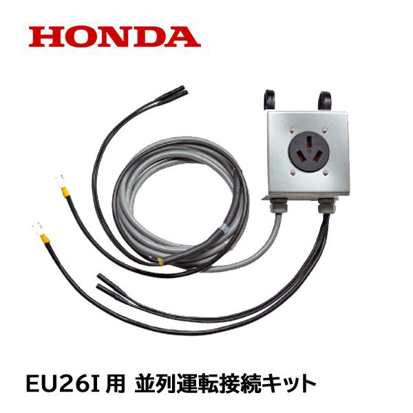 【松本市近郊で受渡し可能な方のみ購入可能】『美品』HONDA 発電機 EU26i ホンダ（HONDA） HONDA EU26i用 並列運転接続キット : HTSショップ
