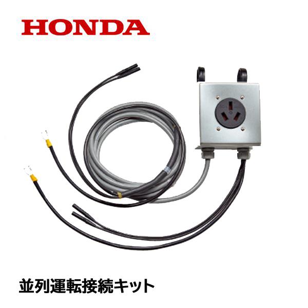 ホンダ（HONDA） HONDA EU24i EU28is EU26iJ 用 並列運転接続キット