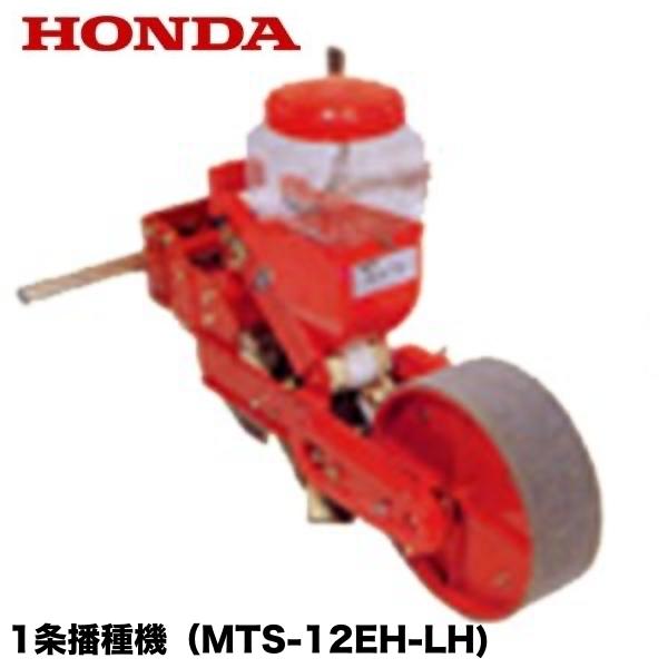 ホンダ（HONDA） こまめ用 1条播種機（MTS-12EH-LH) : HTSショップ