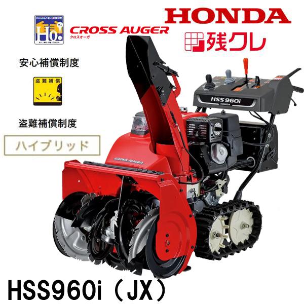 ホンダ（HONDA） 除雪機 HSS960i（JX）ハイブリッド＋クロスオーガ