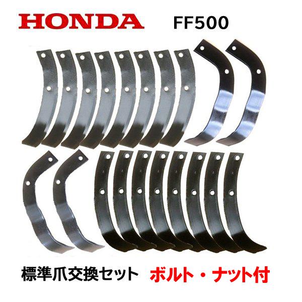 HONDA ホンダ　管理機　FF500 中古純正爪セット‼️送料込み‼️ ホンダ（HONDA） サ・ラ・ダ FF500 標準爪交換セット : HTSショップ