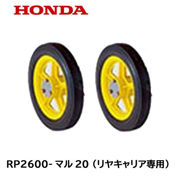 ホンダ（HONDA） こまめ用 移動車輪 RP2600-マル20 （リヤキャリア専用