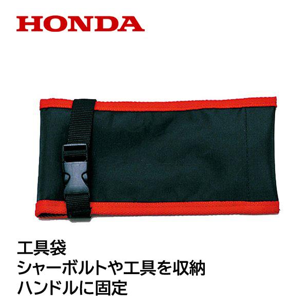 ホンダ（HONDA） 除雪機 工具袋 小型除雪機用 : HTSショップ - 通販