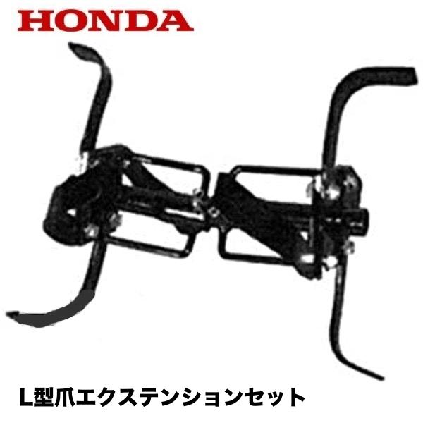 ホンダ（HONDA） こまめ用 L型爪エクステンションセット : HTSショップ
