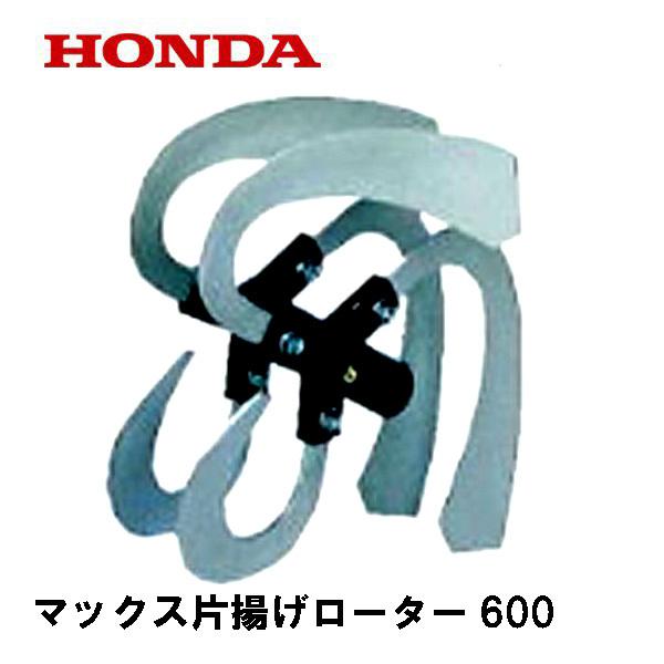 マックスローター　土揚げ ホンダ（HONDA） F530（HR360・HR420K） 用 マックス片揚げローター600