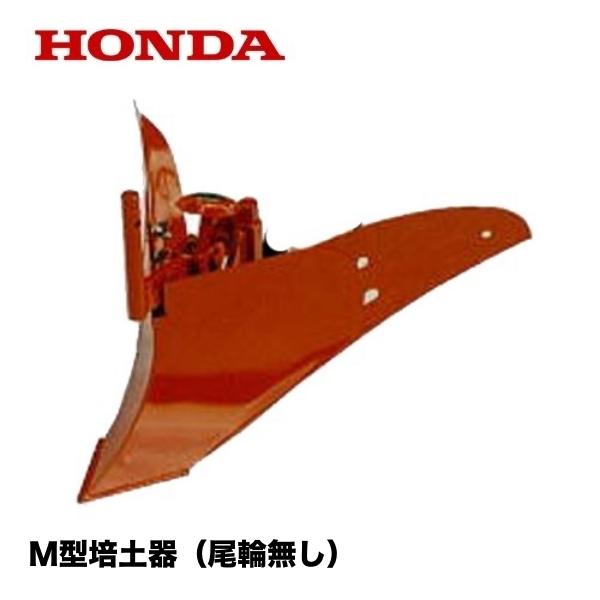 こまめ用 Ｍ型培土器（尾輪無し） ホンダ : mbyd-220 : HTSショップ