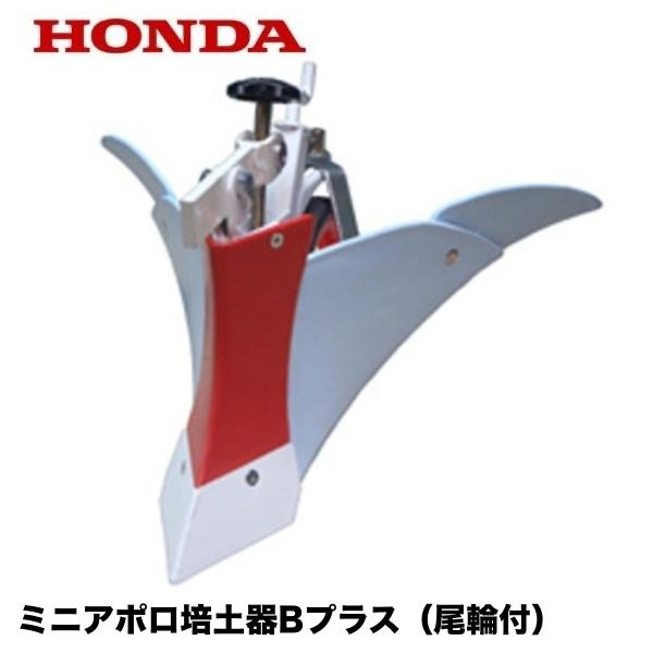 ホンダ こまめ用 ミニアポロ培土器Bプラス（尾輪付） : HTS