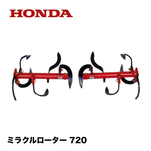深耕ミラクルローター ミラクルローター 720 F220 こまめ こまめF220用ミラクルローター720 品番10880 - ホンダパワー