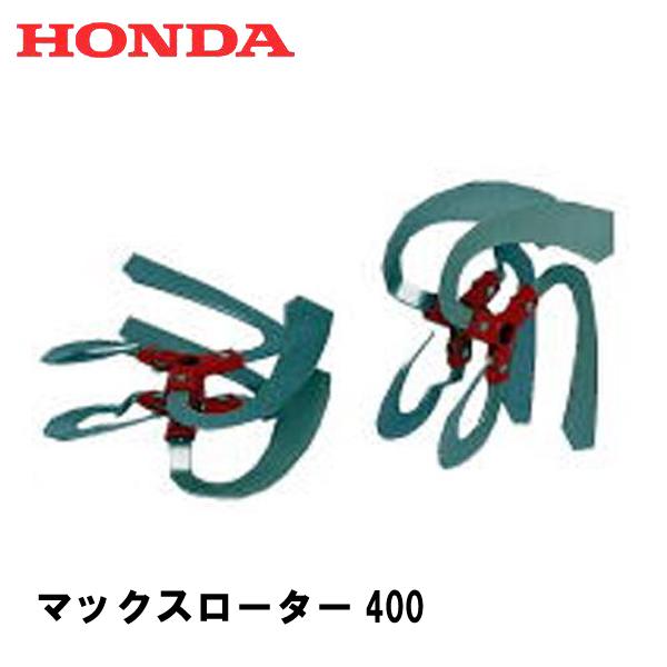 ホンダ（HONDA） F530（HR360・HR420K） 用 マックスローター400 