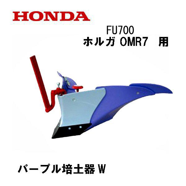 ホンダ（HONDA） FU700・OMR7 用 パープル培土器W オカネツ : HTS