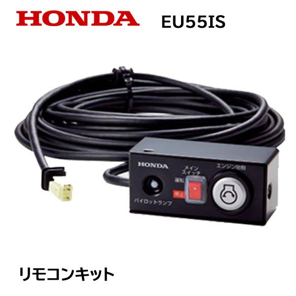 ホンダ（HONDA） HONDA EU55isn用 リモコンキット（コード10m付