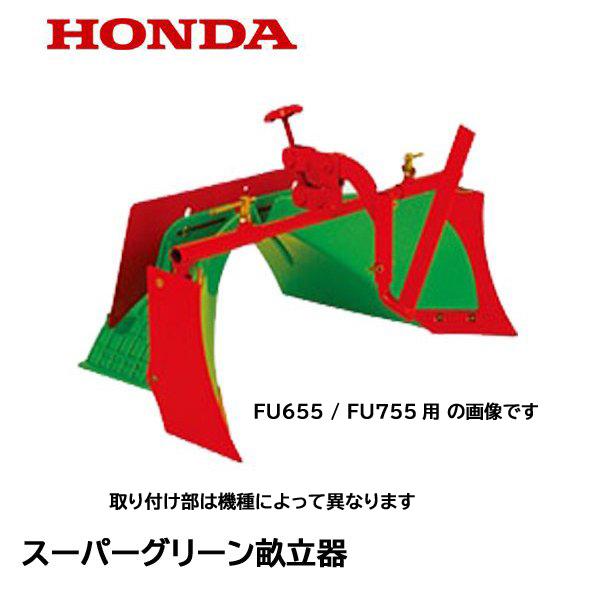ホンダ（HONDA） F530用 スーパーグリーン畝立器 F402・F730 : HTS