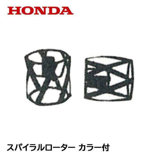 ホンダ（HONDA） こまめ用 スパイラルローター カラー付 : HTSショップ