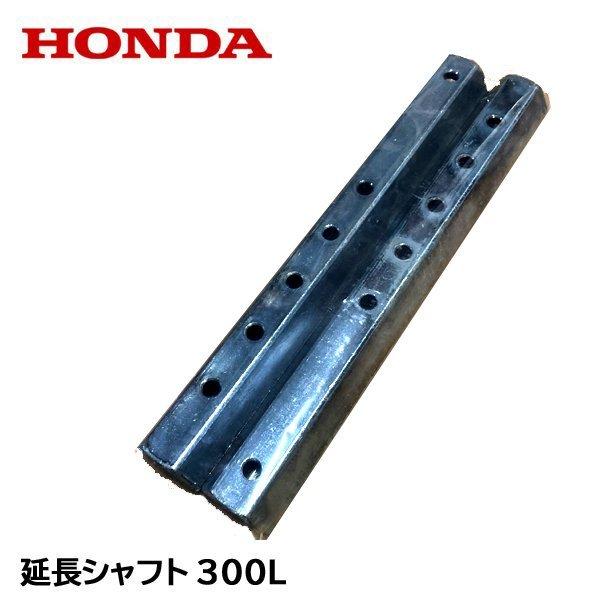 ホンダ（HONDA） 延長シャフト 300L : HTSショップ - 通販 - Yahoo