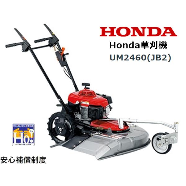 草刈り機 ホンダ HONDA 草刈機 UM2460(JB2) 店頭受取製品 来店後配達無料