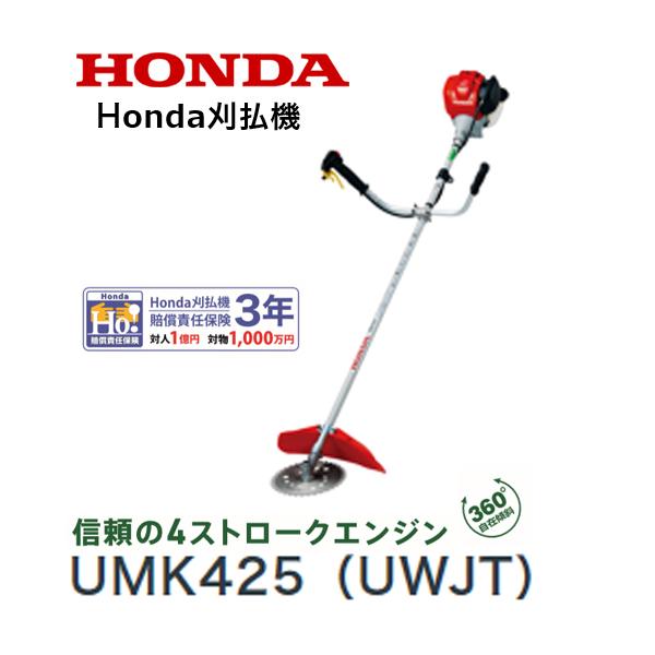 残り3台③新品　ホンダ(HONDA) 草刈機 刈払機 UMK425H U字ハンドル チップソー仕様 4サイクル エンジン ホンダ（HONDA） 刈払機 UMK425（UWJT）U字ハンドル 両肩掛けバンド
