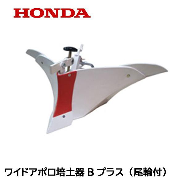 ホンダ こまめ用 ワイドアポロ培土器Bプラス（尾輪付） : HTS