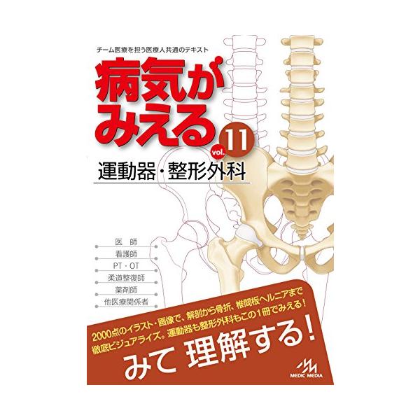 病気がみえるvol.11 運動器・整形外科 : jha29edc24d1d : 高松商事 