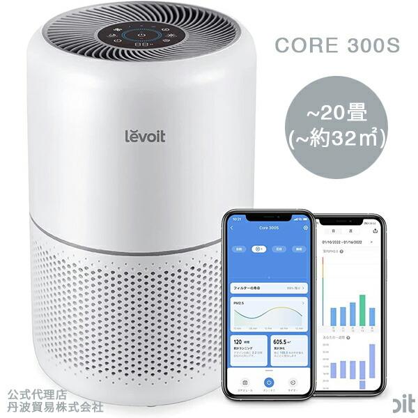 Levoit Core 300S 空気清浄機 Levoit Core 300S 空気清浄機