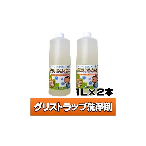 【プロが選んだ】【2L】【グリストラップ容積50Lあたり500ml使用】悩み解決！グリストラップに入れて混ぜる簡単清掃洗浄剤グリストらくらく！誰でも簡単にグリストラップを綺麗に出来る秘密とは？グリストらくらくは攪拌する事で油分を包み込み水と...
