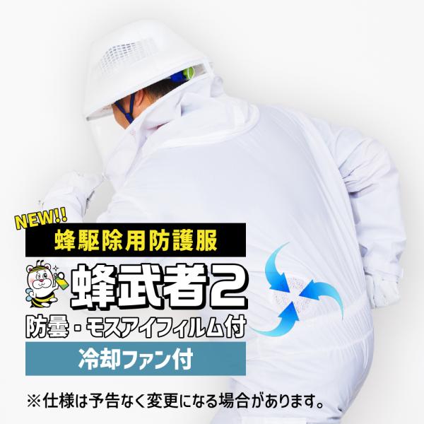 蜂駆除用防護服 蜂武者2冷却ファン付 蜂武者手袋・長靴26cm付 スズメバチ アシナガバチ ミツバチ ツマアカスズメバチ 蜂駆除用 蜂 ハチ 蜂の巣 退治
