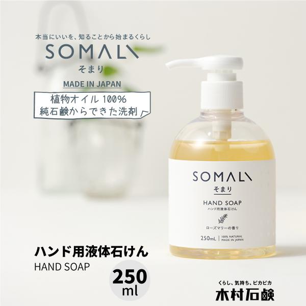 SOMALI ハンド用液体石けん 250ml ハンドソープ 植物オイル100％ 日本製 出産祝い 内祝い 木村石鹸 ツバメタオル